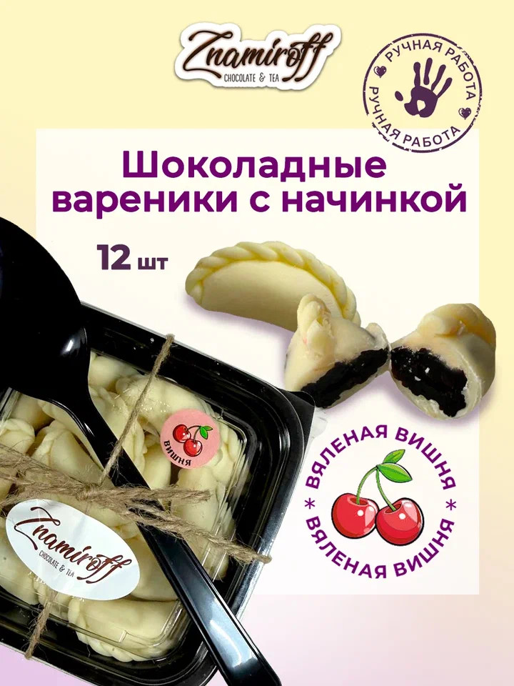    Вареники шоколадные с вишневой начинкой, 120г     в Хабаровске
